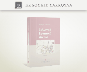 Συλλογικό Εργατικό Δίκαιο