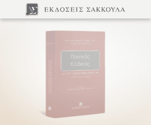 Ποινικός Κώδικας Κατ΄ άρθρο Νομολογία
