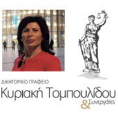 Κυριακή Τομπουλίδου Κυριακή Τομπουλίδου