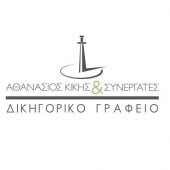 ΑΘΑΝΑΣΙΟΣ ΚΙΚΗΣ ΑΘΑΝΑΣΙΟΣ ΚΙΚΗΣ