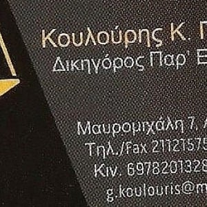 ΓΕΩΡΓΙΟΣ ΚΟΥΛΟΥΡΗΣ ΓΕΩΡΓΙΟΣ ΚΟΥΛΟΥΡΗΣ