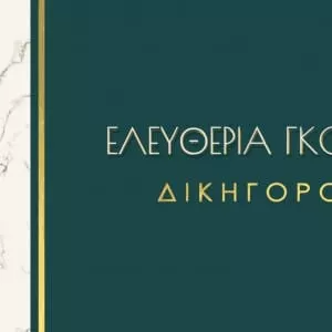 Ελυθερία Γκούρα Ελυθερία Γκούρα