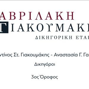 ΓΑΒΡΙΛΑΚΗ - ΓΙΑΚΟΥΜΑΚΗΣ ΔΙΚΗΓΟΡΙΚΗ ΕΤΑΙΡΕΙΑ ΓΑΒΡΙΛΑΚΗ ΑΝΑΣΤΑΣΙΑ - ΓΙΑΚΟΥΜΑΚΗΣ ΚΩΝΣΤΑΝΤΙΝΟΣ